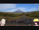 【ロードバイク】あかり・きりたんの自転車旅行R　富士イチ