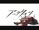 【アークタイツ】危機契約#12 名も無き庇護所 新約等級21 焔と鋼