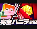 【MOD・コマンド無し】超久しぶりにバニラのサバイバルやってみたら。。。#1