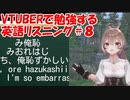 VTuberで勉強する英語リスニング８