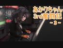 【格ゲー初心者向け】ストリートファイターⅢ 3rd STRIKE 解説動画 part.30