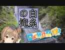 【日帰り旅行祭2023】ささらのパシャ旅 009【2022/08/27 白糸の滝】