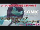 【独言実況】ソニック３０周年を鈍足で追いかける　ソニックフロンティア アナザーストーリー編－４【ネタバレ注意】