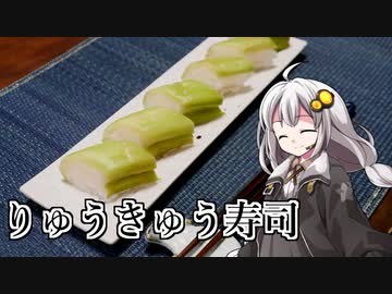 釣れなくても料理！リュウキュウ寿司！【VOICEROIDキッチン】