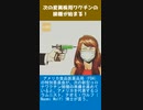 次の変異株用ワクチンの接種が始まる！
