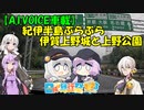 【日帰り旅行祭2023】紀伊半島ぶらぶら　伊賀上野城と上野公園【A.I.VOICE車載】