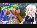 【ピクミン4】新人レスキュー隊員のIApart12【CeVIO AI実況】