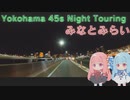 【VOICEROID車載】Yokohama 45s Night Touring ep.2【みなとみらい】