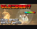 【生声実況】物理演算神　お戯れ【DEAD SPACE 実況プレイ part16】