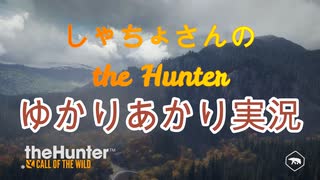 【ゆかりあかり実況】しゃちょさんのthe Hunter　その5＠電子呼び笛（電子CALLER）紹介レビュー