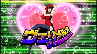 帰ってきた偽一行～VSヴェリメルオ～