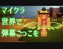 マイクラ世界で弾幕ごっこを #18 [ゆっくりMinecraft実況]
