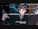 【準備中】"もふもふ！動物衣装M@STER"まとめ生_PART:1_BGM【休憩中】