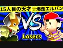 【第二十回】15人目の天才 VS ☆爆走戦士エルバン【Losers決勝戦】-64スマブラCPUトナメ実況-