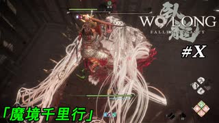 【魔境千里行】 WO LONG -Fallen Dynasty-