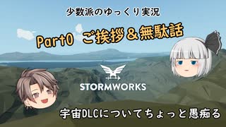 【Stormworks】Part0 ご挨拶＆無駄話