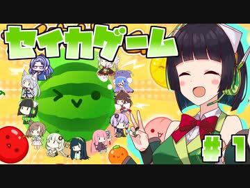 【スイカゲーム】京町セイカのスイカ実況１【セイカゲーム】