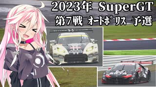 IAちゃんが語るスーパーGT【2023年 第7戦AP450km 予選】