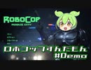 【RoboCop: Rogue City】ロボコップずんだもん.demo【VOICEVOX実況プレイ】