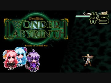 【VOICEROID実況】結月ゆかりのアクションゲームやろー | ロードス島戦記ーディードリット・イン・ワンダーラビリンスー #5