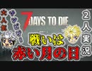 【7DAY TO DIE】ひさびっさの2人実況！絶望的な世界の崩壊から資源を集めて生き延びろ