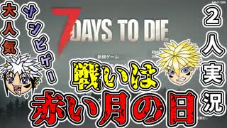 【7DAY TO DIE】ひさびっさの2人実況！絶望的な世界の崩壊から資源を集めて生き延びろ