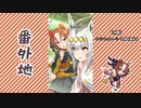 【実況】ウマ娘 プリティーダービー番外地580【おもいよりおもいかけ 2】