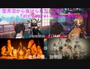 型月沼から抜けられない男の　Fate/Samurai Remnant　実況プレイ part6
