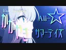 【MAD/AMV】Blue_Archive☆かがやきサマーデイズ/水着All-Star(仮)/水着イベ復刻記念！2.5周年も記念！！