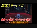 崩壊スターレイル　激戦！大鉱区　バトルランド大鉱区　１つ目の試練に向かう　＃５９８