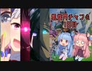 【琴葉姉妹】凱旋門チャンミ 1日目　好きなウマ娘でGO！