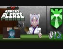 【Papers, Please】アルストズンダの勤労【Part.12】