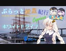 ぶらっと紲星紀行Capriccio～ホワイトドライブ 富山へ～日帰り旅行祭2023？