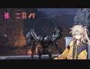 【AC6】 鴉、二羽#9