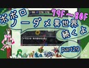 【トルネコ3】異世界の迷宮ポポロノーダメージ攻略 part29