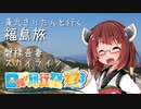 【日帰り旅行祭2023】東北きりたんと行く福島旅1 磐梯吾妻スカイライン