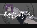 【オリジナルMV】あなたクランケン　歌ってみた　よぞら。