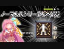 【Noita】ノーマル10ストリーク目指す！ #8【VOICEROID実況】