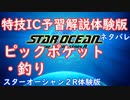【ネタバレ注意】特技IC予習体験版#9ピックポケット・釣り【SO2R体験版】