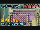 指輪縛りで挑戦するルナティックエンゲージ#69
