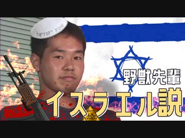 野獣先輩イスラエル説