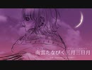 【東方風自作曲】南雲たなびく三月三日月