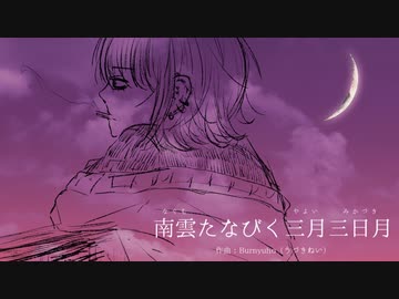 【東方風自作曲】南雲たなびく三月三日月