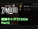 【Project Zomboid】最強キャラでCDDA Part2【ゆっくり実況プレイ】