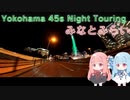 【VOICEROID車載】Yokohama 45s Night Touring ep.2+【みなとみらい】