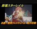 崩壊スターレイル　決勝！星間フェスティバル　桂乃芬戦　＃６０８