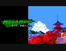 クラシック音楽のロックマンアレンジしたから見に来てねっていう動画
