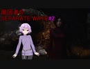 【バイオハザードRE:4】周回者のSEPARATE WAYS#2【VOICEROID実況】