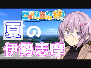 或る夏の日のゆかりっか -翌年-【日帰り旅行祭2023】