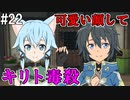 【SAOLS】世界で1番汚い妖精、キリト#22【ソードアートオンラインロストソング】
